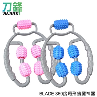 BLADE360度環形瘦腿神器 台灣公司貨 夾腿器 健身器材 滾輪按摩 腿部按摩 現貨 當天出貨 刀鋒商城