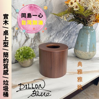 【臺灣現貨】居家辦公 實木 木質 手工 垃圾桶 桌上型垃圾桶 黑胡桃 有蓋子 有孔 防疫新生活 3公升 3L