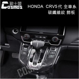 CRV5代5.5代內裝-【碳纖維紋飾板】車內裝飾板/防刮版/飾板/飾片/高雄CRV配件專業店