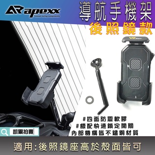 APEXX | 後照鏡款 V2 機車手機支架 手機架 機車手機架 四爪 X型手機架 手機夾 適用 後照鏡座高於殼面