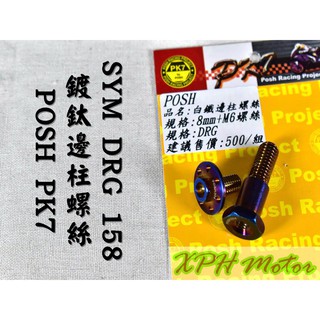 XPH POSH | PK7 鍍鈦 邊柱螺絲 側柱螺絲 邊柱 側柱 腳踢桿 螺絲 適用於 三陽 SYM DRG 龍 1