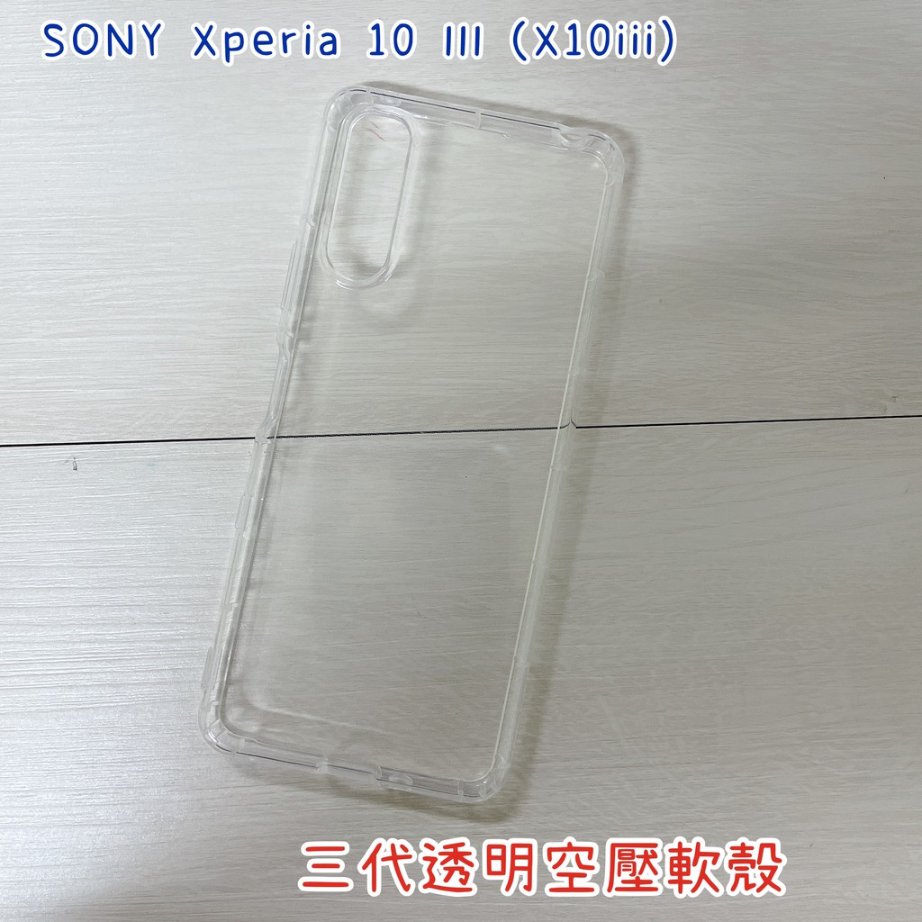 "係真的嗎" 出清 SONY Xperia 10 III X10iii 全透明空壓殼空壓套手機殼防摔殼保護套背蓋空壓軟殼