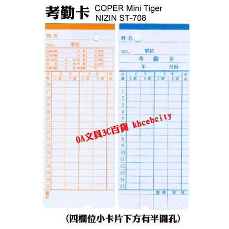 【現貨 開發票】【100張/包】考勤卡 出勤卡 COPER Mini Tiger NIZIN ST-708 打卡鐘卡片