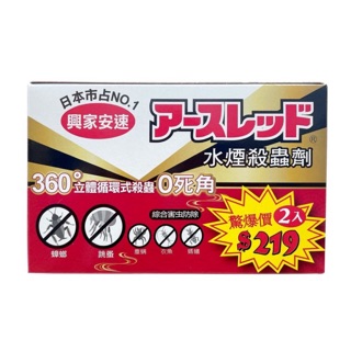 興家安速 水煙殺蟲劑 2入裝 20g(超取最多10盒～) 日本製 水蒸式殺蟲 煙霧式殺蟲