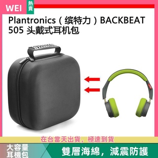 【台灣現貨】Plantronics(繽特力）BACKBEAT 505電競耳機包保護包收納盒 耳機包 收納包