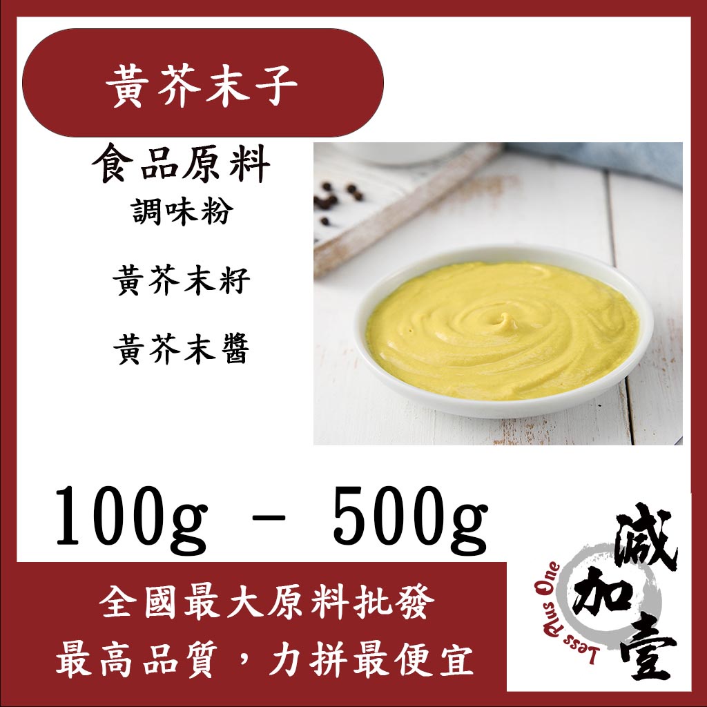 減加壹 黃芥末子 100g 500g 食品原料 調味粉 黃芥末籽 黃芥末醬