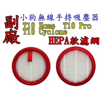 小狗 T10 Home T10 Pro 無線手持吸塵器 T10 Cyclone 濾網 濾心 HEPA 過濾器 【副廠】