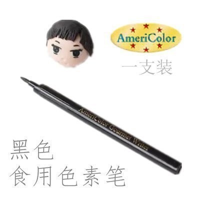 Americolor 黑色一支裝食用色素筆 翻糖工具描線 黑色畫筆
