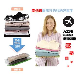 南他宿全家299免運 現貨到 手捲式壓縮袋 出國旅行好幫手 行李箱變大了 收納袋 旅行袋 真空壓縮袋 無須任何工具