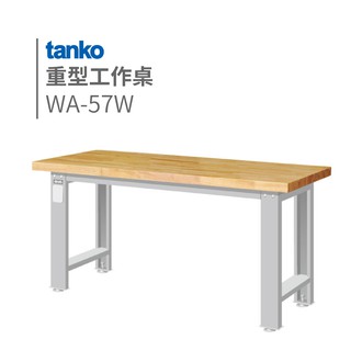 【勇氣盒子】重量型工作桌 原木桌板 WA-57W (一般型) TANKO 天鋼 化工 加工 重工業 實驗桌 品管