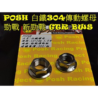 POSH白鐵/鍍鈦 傳動螺母 普利盤+碗公.勁戰 新勁戰 GTR BWS 4-5代戰 前12mm後14mm