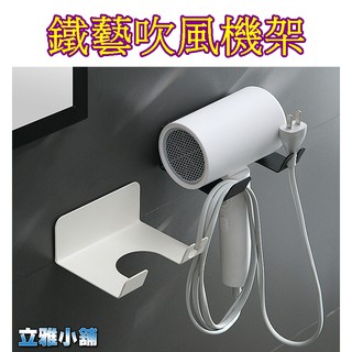 【立雅小舖】吹風機收納架 浴室免打孔無痕 免釘 鐵藝吹風機架《鐵藝吹風機架LY0419》