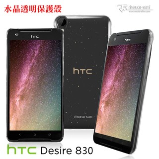 【出清】Metal-Slim HTC Desire 830 高抗刮 硬式背殼 水晶透明保護殼