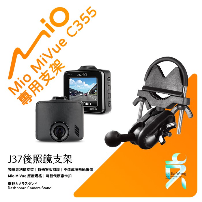 Mio MiVue C355 後視鏡支架行車記錄器 專用支架 後視鏡支架 後視鏡扣環式支架 後視鏡固定支架 J37