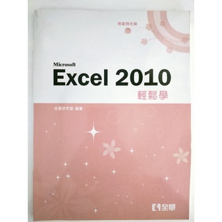 Microsoft Excel 2010 輕鬆學 附範例光碟 全華