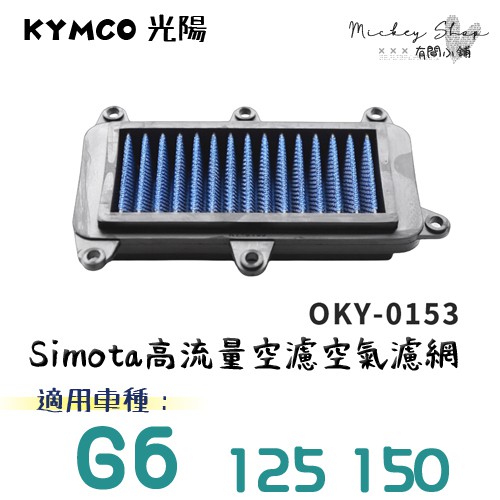 KYMCO G6 125 150 NEW G6 空氣濾網 / Simota 進氣濾網 高流量空濾 OKY-0153