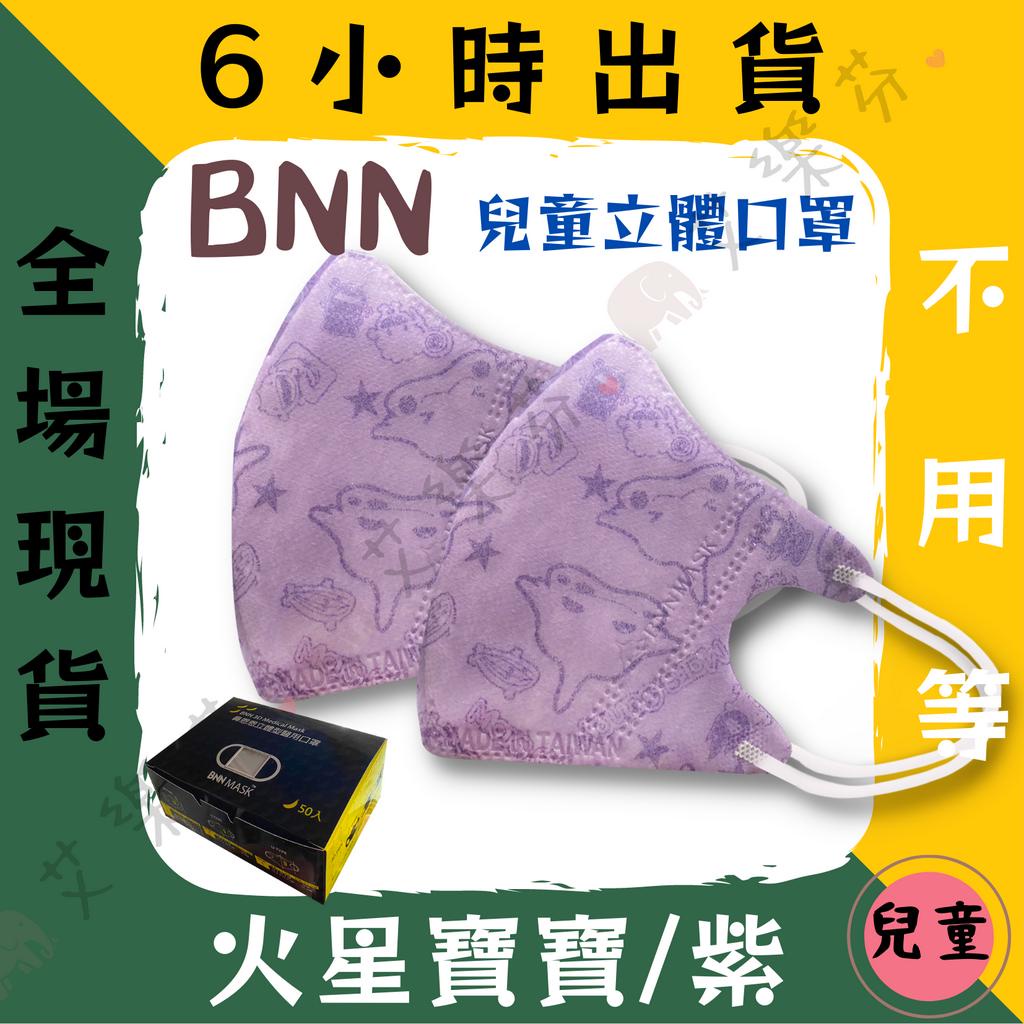 【BNN 3D立體兒童醫用口罩】醫療口罩 醫用 3D 立體口罩 兒童 台灣製造 鼻恩恩 VM 火星寶寶/紫 耳繩 無壓條