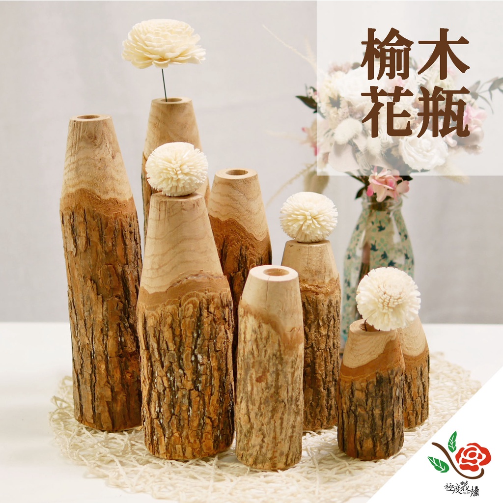 榆木花瓶 極度花燥 瓶空瓶花瓶插花擺飾榆木拍攝道具木頭材料情人節母親節擺設居家侘寂美學 蝦皮購物