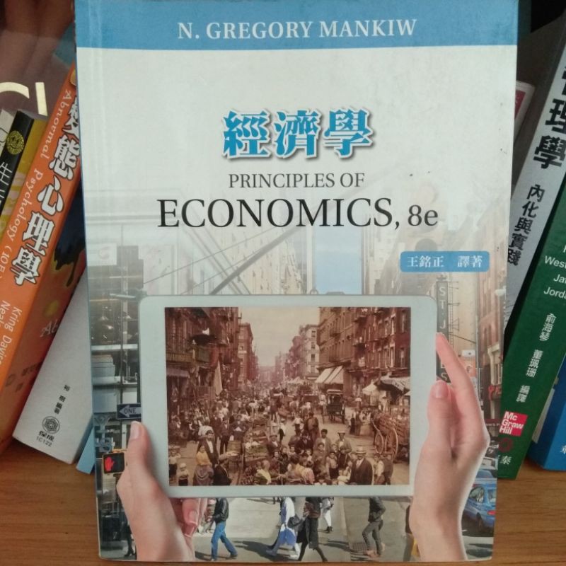 經濟學 王銘正譯作 principles of econmics,8e 大學教科書