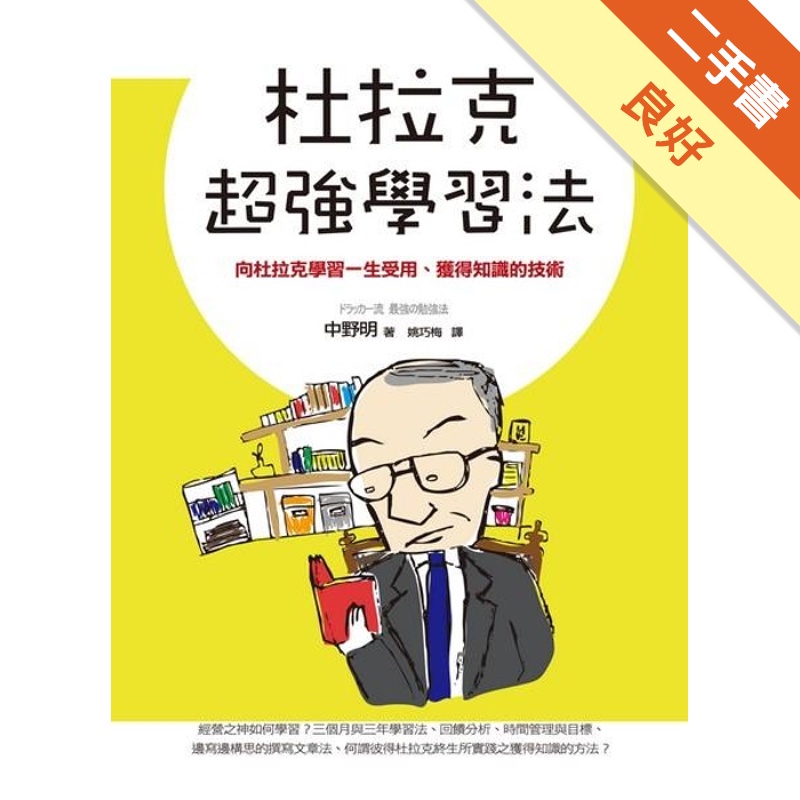 杜拉克超強學習法!
