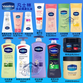 凡士林 VASELINE 全效滋養身體潤膚 多款乳液 200 600ml 燕麥 無香 蘆薈 男士 美甲 護手霜 15款