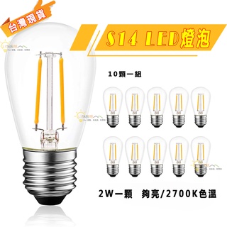 臺灣現貨 LED愛迪生燈泡 E26/E27 S14 G40復古磨砂燈泡 工業風 復古風 E27燈座 復古暖白光