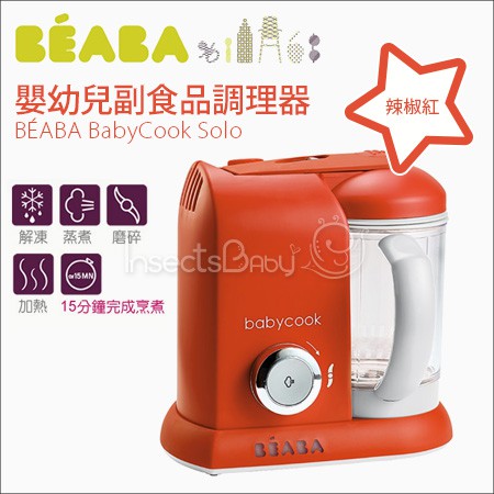 &lt; 現貨免運 &gt; 法國 Beaba - babycook 嬰幼兒副食品調理機 蒸煮 攪拌 解凍 加熱 四合一功能