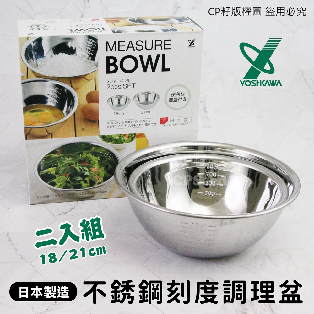 ☆CP籽☆日本製 YOSHIKAWA 不銹鋼刻度調理盆二入組 打蛋盆 304鋼盆 備料盆 料理盆 沙拉盆 SJ-2248