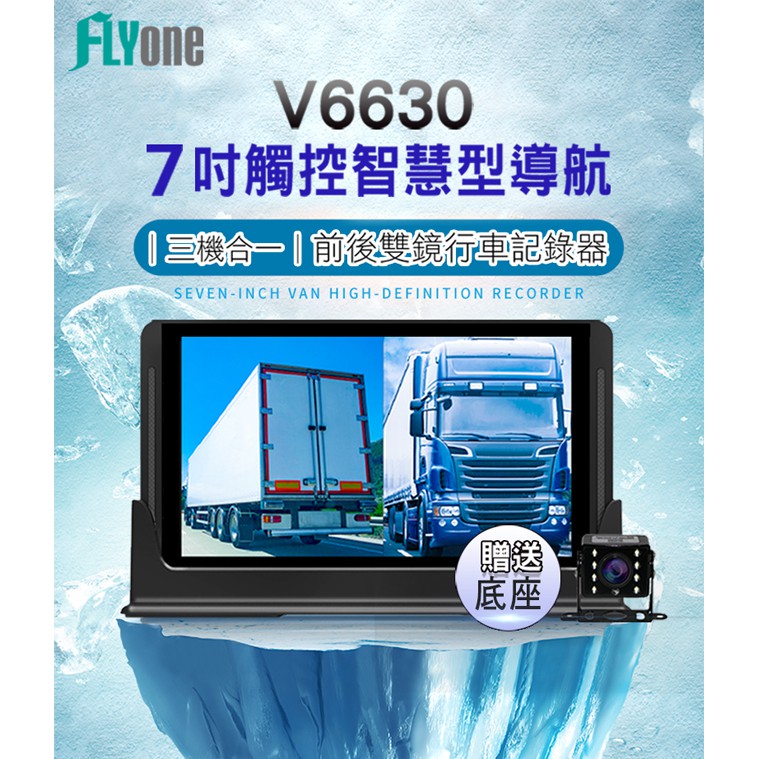 (送導航王圖資)FLYONE V6630 前後雙錄 7吋大螢幕行車記錄器 GPS測速+導航+Android平板