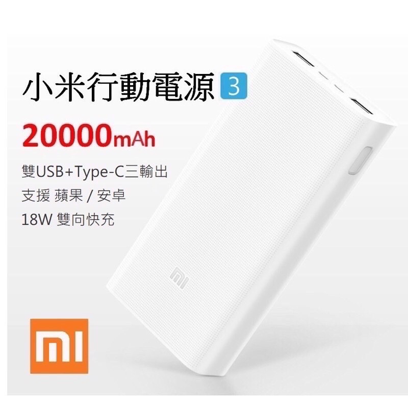 強強滾p-台灣官網公司貨附發票 小米行動電源 3代 20000快充版 雙USB+Type-C三孔輸出 紫米