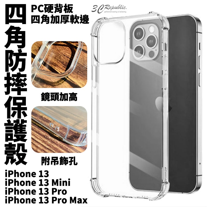 四角防摔 手機殼 空壓殼 透明殼 保護殼 防摔殼 PC背板 適用於iPhone 13 12 pro max mini