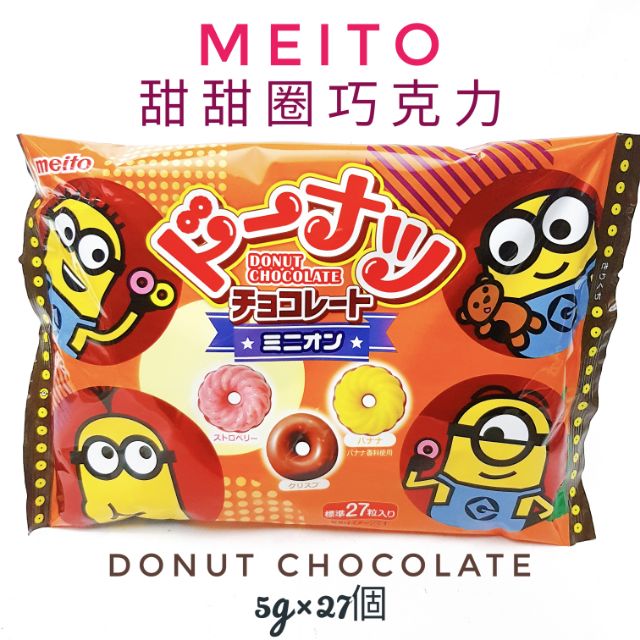 日本 名糖Meito 黃色小小兵代可可脂 甜甜圈巧克力 2020 年版 新鮮貨