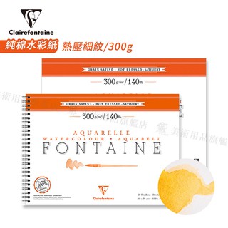 Clairefontaine 法國CF 方丹純棉水彩紙 熱壓細紋(橘)300g/ 圈裝&膠裝系列『響ART』