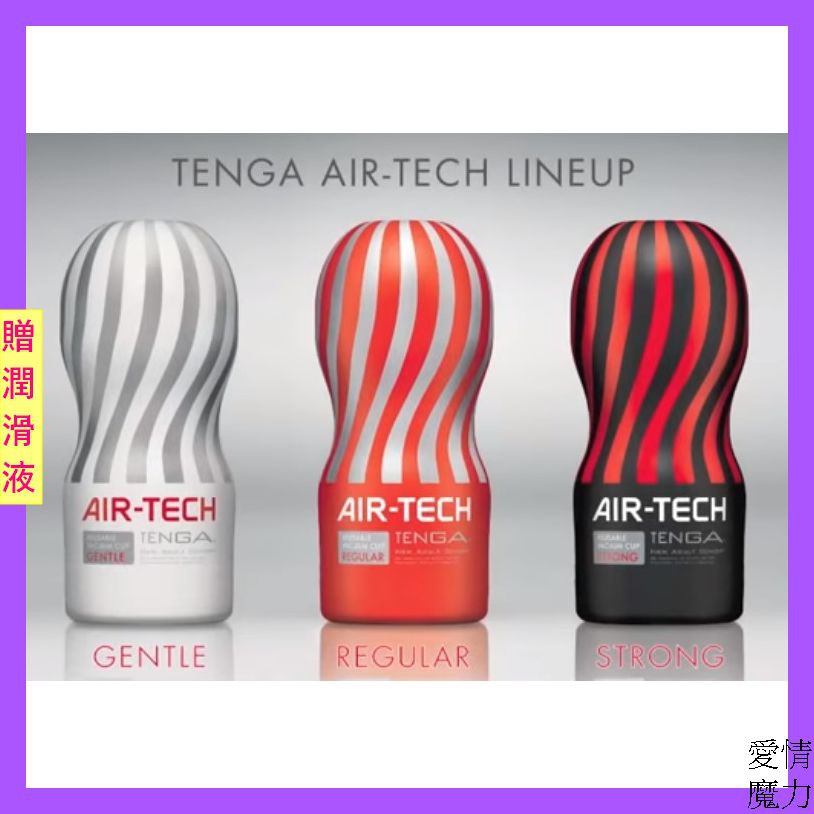 買一送三送收納袋+加溫棒+潤滑液(隨身包)日本TENGA AIR-TECH TENGA首款重複使用 空氣飛機杯