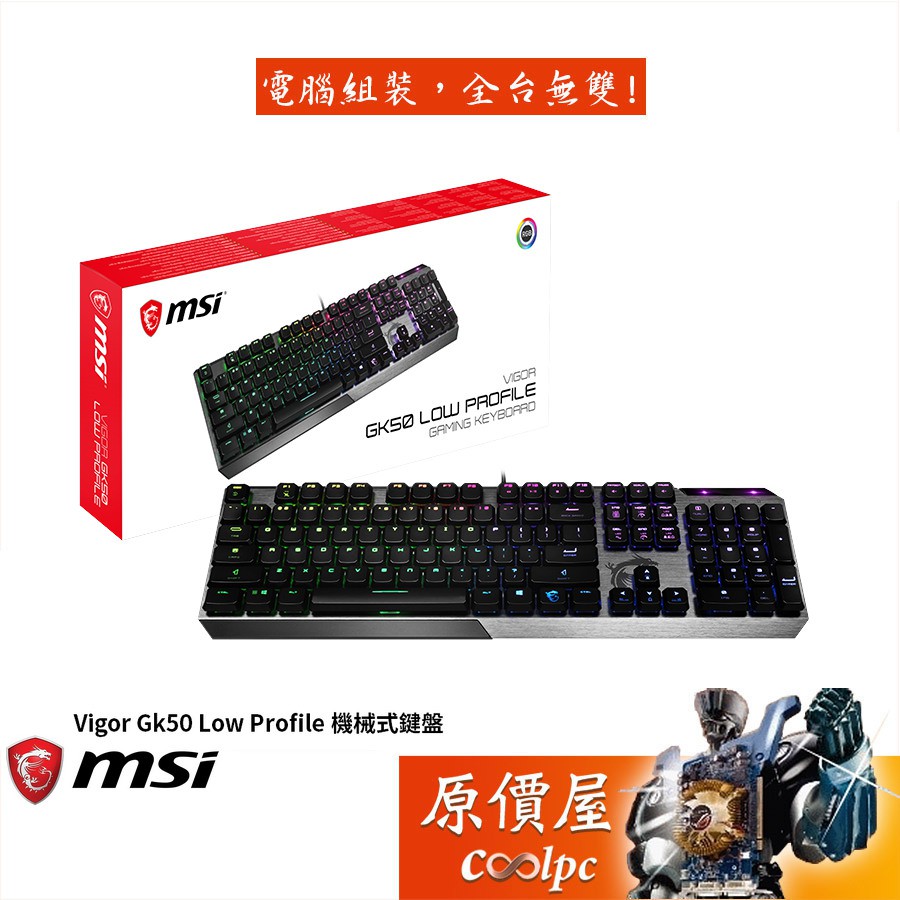 MSI微星 Vigor Gk50 Low Profile有線/凱華軸/懸浮/中文/RGB/機械式/鍵盤/原價屋