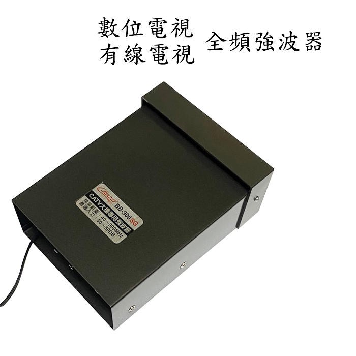 【含稅店】CJECO 有線電視強波器/電視放大器 數位電視雙微調 BB-900SG 代BB-1000SA CA-322