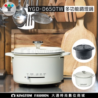 日本YAMAZEN 山善 YGD-D650TW 多功能調理鍋 公司貨 料理鍋 烤鍋 燒烤鍋 火鍋 萬用鍋
