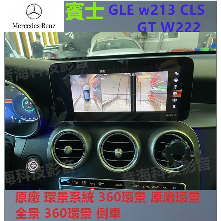 賓士 GLE w213 CLS GT W222 原廠 環景系統  全景 360環景 倒車顯影 360環景 原廠環景