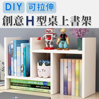 創意書桌收納 書櫃 桌上置物架 居家收納 櫥櫃分層 自由組合 DIY創意H型桌上收納架