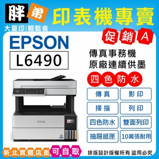 下殺優惠-現貨-免運【胖弟耗材+含稅+刷卡分期】EPSON L6490 四色防水 高速連續供墨傳真複合機