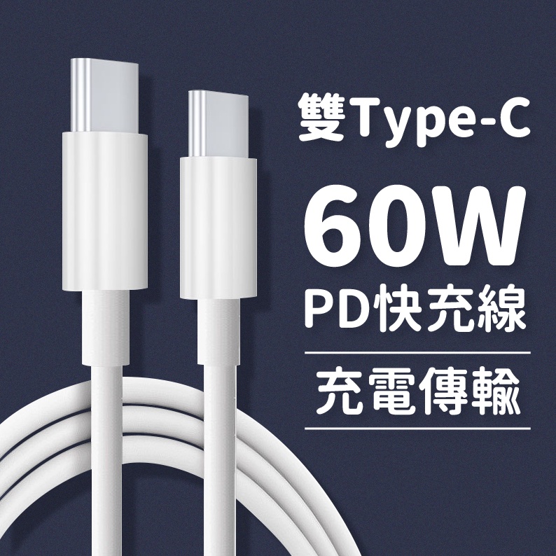 雙Type-C 60W PD快充線 PD充電線 USB-C 適用蘋果充電線 筆電Macbook充電用 三星小米華碩可通用