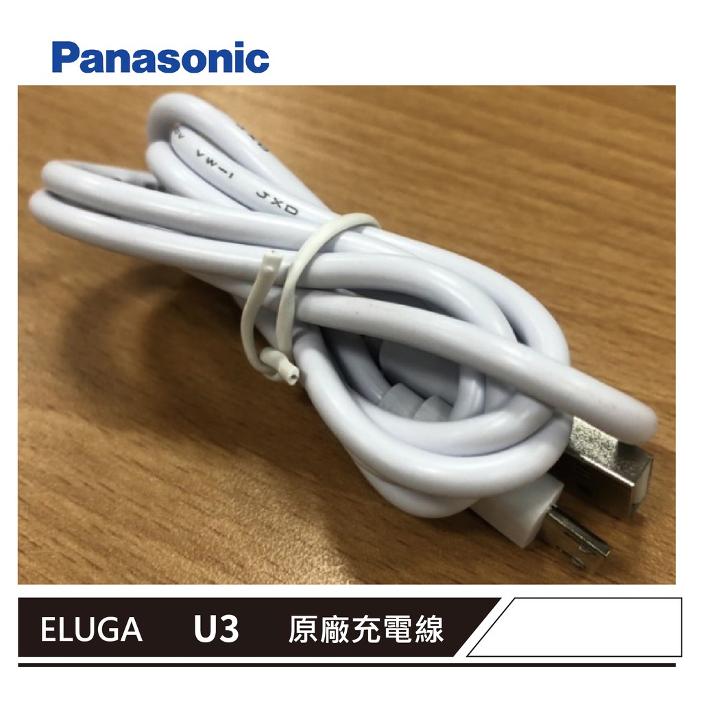 Panasonic ELUGA U3 充電線