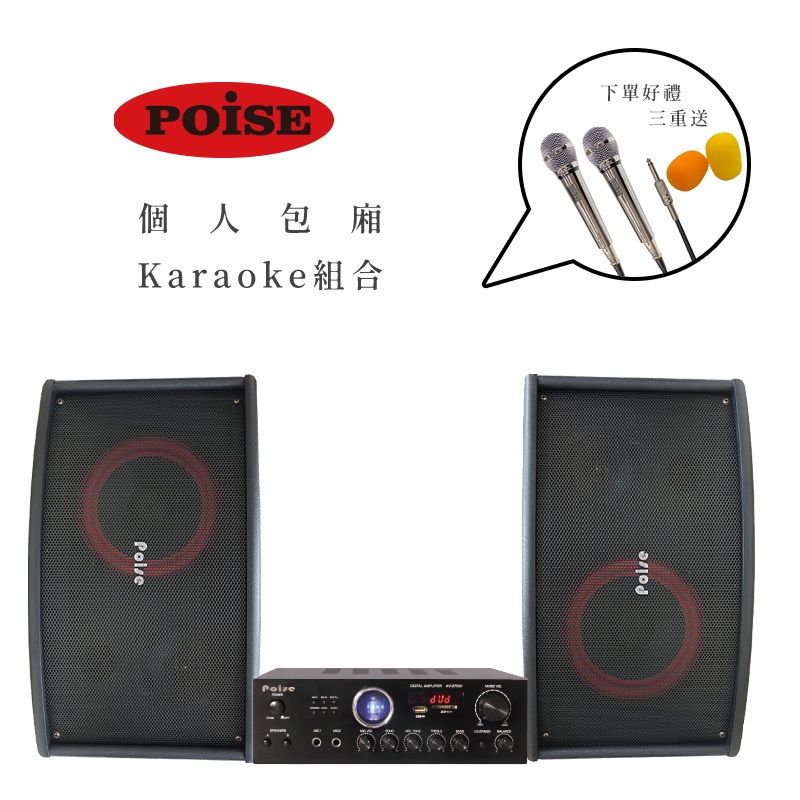【音響大聯盟】POISE~6.5吋懸吊喇叭搭配四聲道綜合擴大機及2支專業版有線麥克風  下單好禮3重送