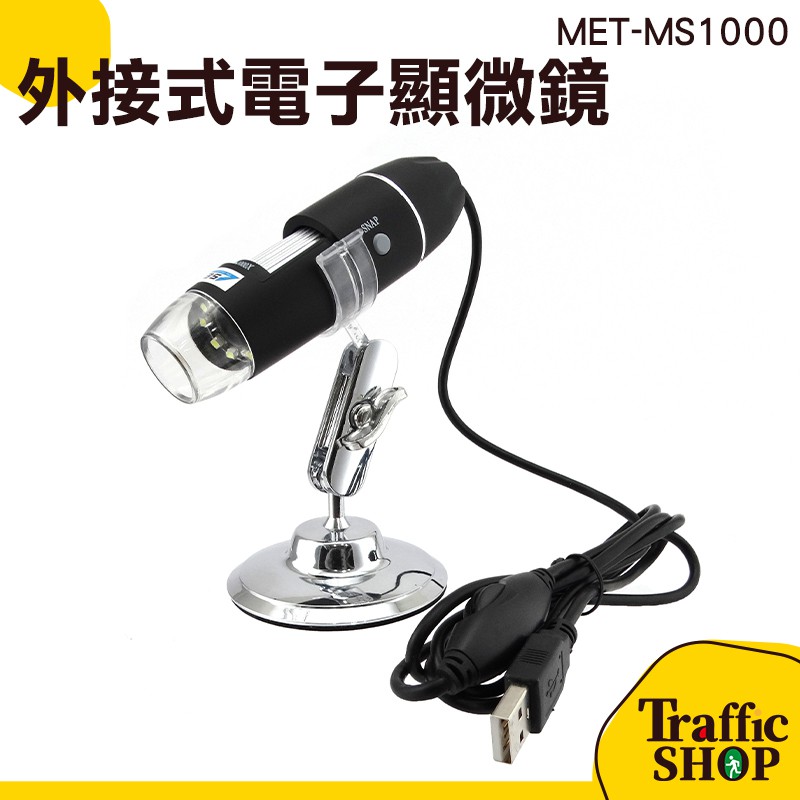 電子內窺鏡 USB電子顯微鏡 可支援手機+電腦 MET-MS1000 變焦顯微鏡 1000倍 調整升降支架