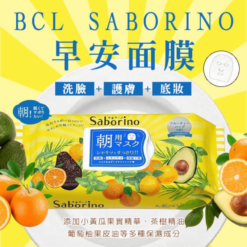 BCL Saborino 60秒早安面膜