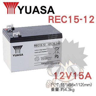【萬池王 】YUASA REC15-12 (12V 15A) 密閉式鉛酸電池