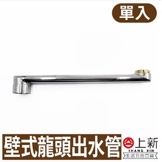 臺南東區 單槍壁式龍頭出水管 出水管 水管 水龍頭 自由栓 加長 水龍頭加長 廚房 水料 DIY 材料