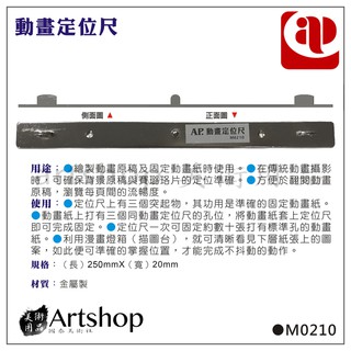 【Artshop美術用品】AP 動畫定位尺 (250mmx20mm) M0210
