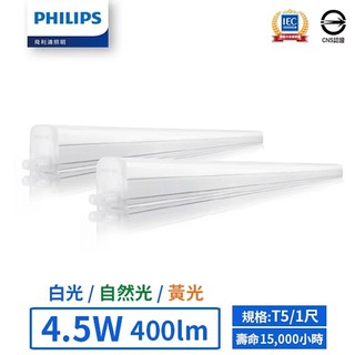 【飛利浦PHILIPS】LED T5/1尺/4.5W支架燈 (黃光/自然光/白光)-BN022【實體門市保固二年】