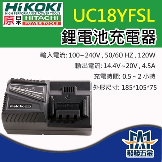 【發發五金】原廠公司貨 HIKOKI 日立 UC18YFSL 平推式鋰電池快速充電器 14.4V-18V
